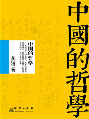cover image of 中国的哲学